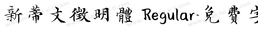 新蒂文徵明體 Regular字体转换